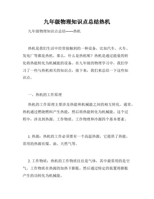 九年级物理知识点总结热机