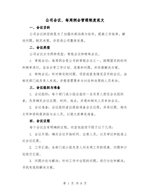 公司会议、每周例会管理制度范文（4篇）