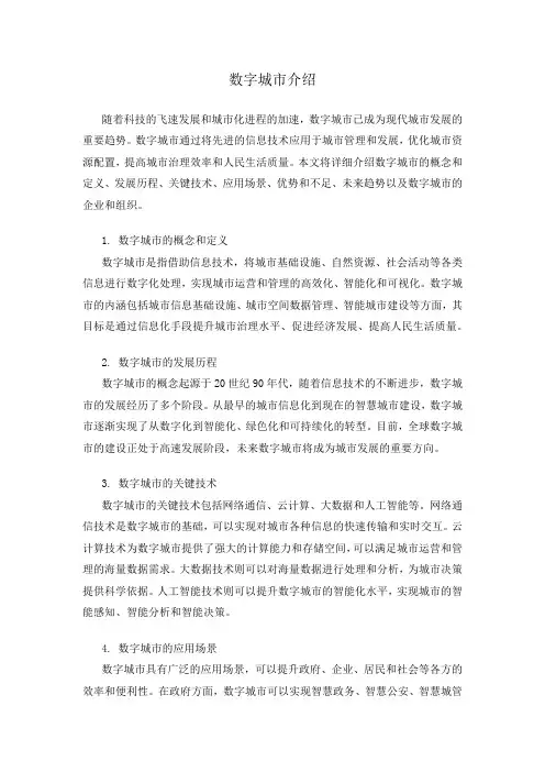 数字城市介绍