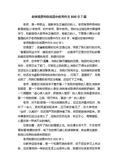 老师我想对你说高中优秀作文800字7篇