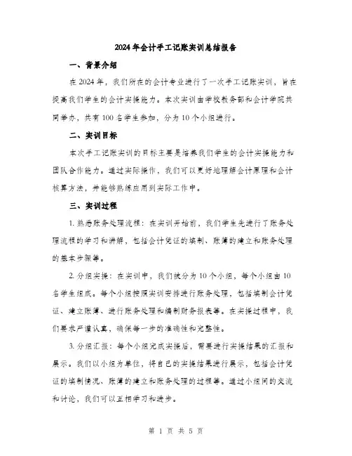 2024年会计手工记账实训总结报告(二篇)