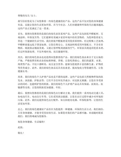 绿色健康好产品推荐信模板