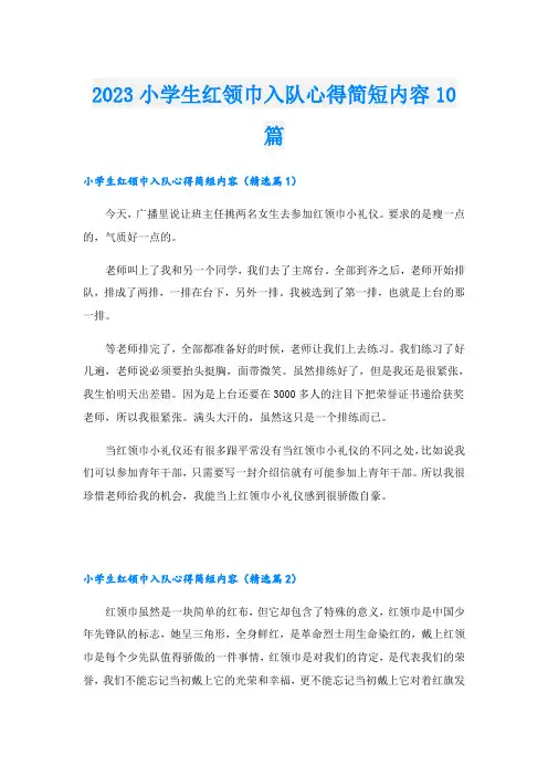 2023小学生红领巾入队心得简短内容10篇