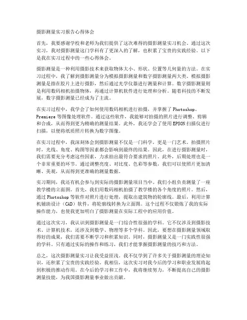摄影测量实习报告心得体会