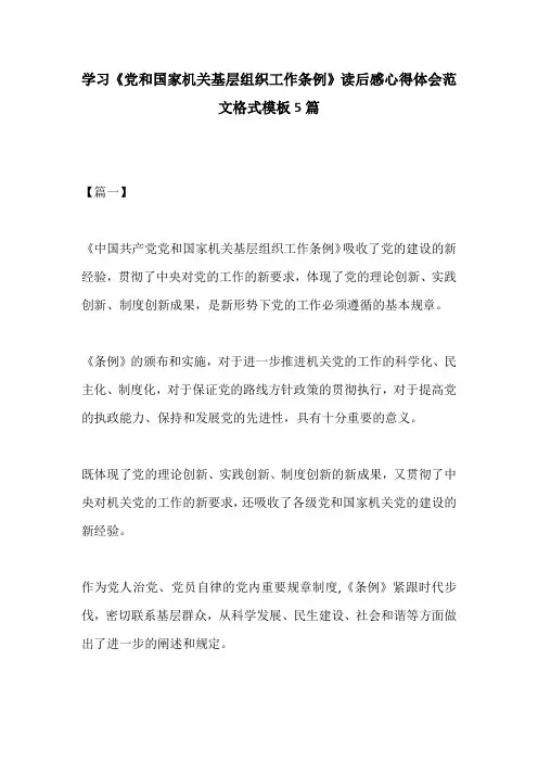 学习《党和国家机关基层组织工作条例》读后感心得体会范文格式模板5篇