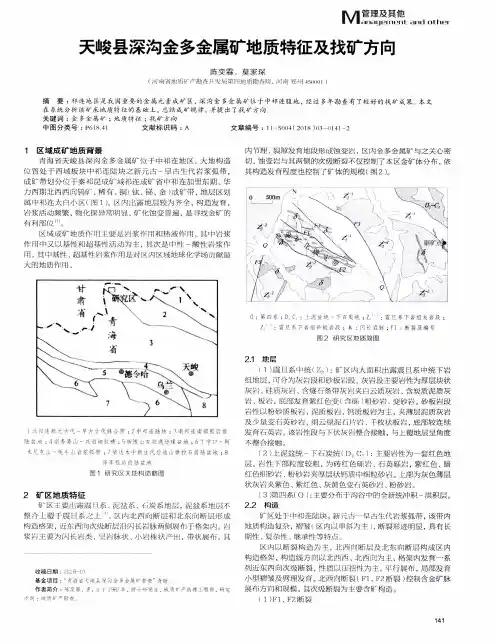天峻县深沟金多金属矿地质特征及找矿方向