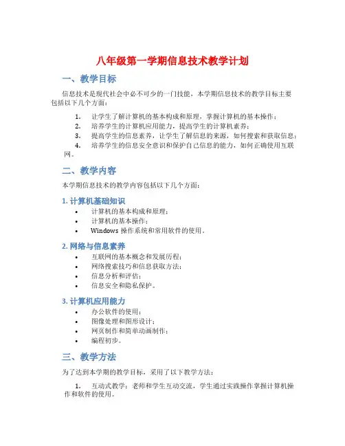 八年级第一学期信息技术教学计划