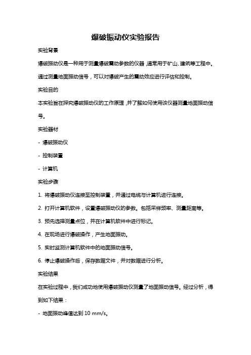 爆破振动仪实验报告