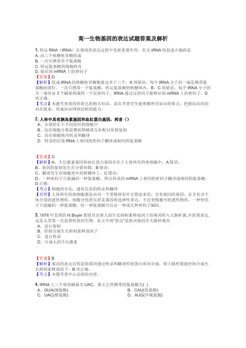 高一生物基因的表达试题答案及解析

