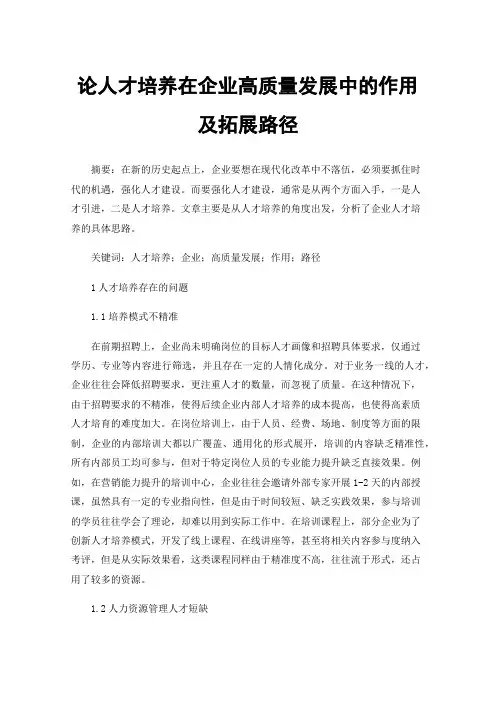 论人才培养在企业高质量发展中的作用及拓展路径