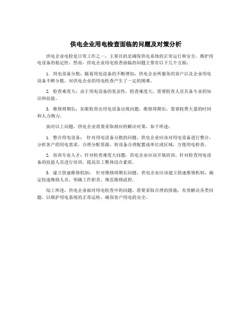 供电企业用电检查面临的问题及对策分析