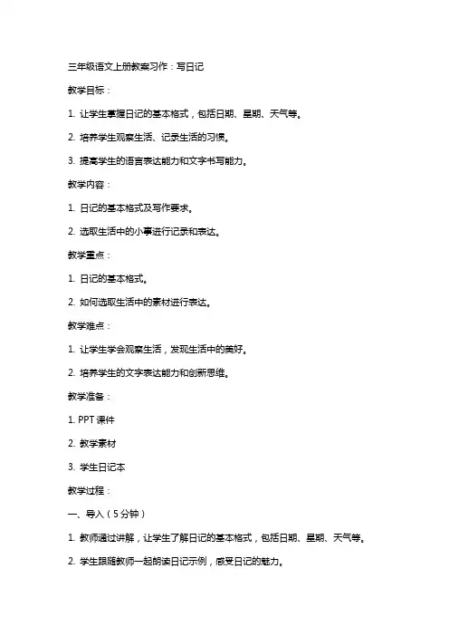 三年级语文上册教案习作：写日记
