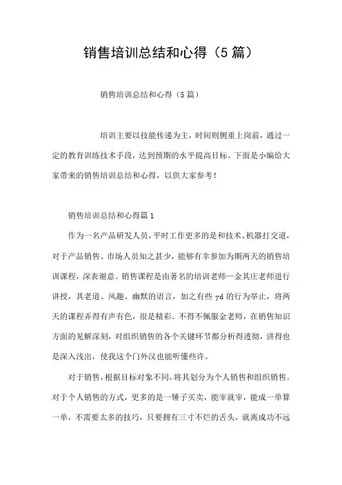 销售培训总结和心得(5篇)