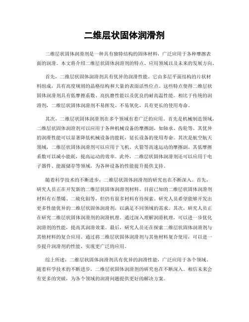 二维层状固体润滑剂