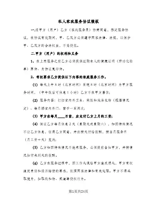 私人家政服务协议模板(四篇)