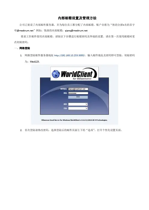 内部邮箱设置方法