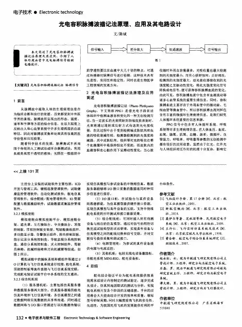 光电容积脉搏波描记法原理、应用及其电路设计