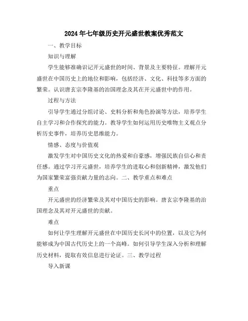 2024年七年级历史开元盛世教案优秀范文