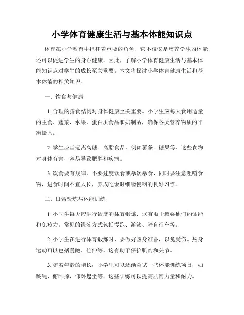 小学体育健康生活与基本体能知识点