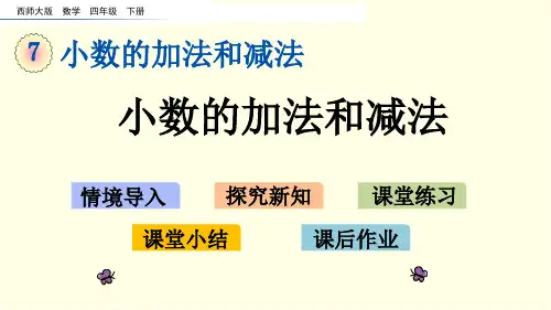 西师大数学课件(四下)小数的加法和减法