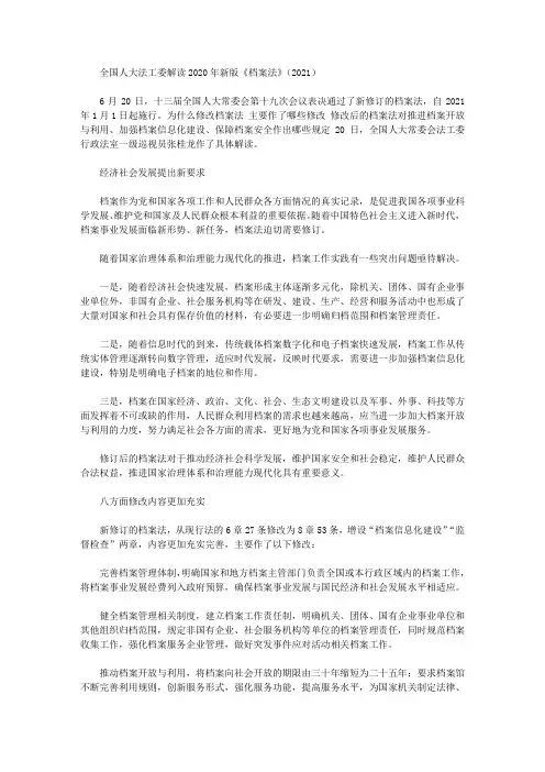 全国人大法工委解读2020年新版《档案法》(2021)