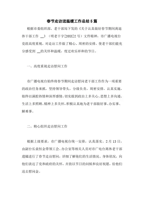 春节走访送温暖工作总结5篇