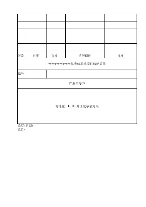 风光储储能项目PCS舱、电池舱吊装方案