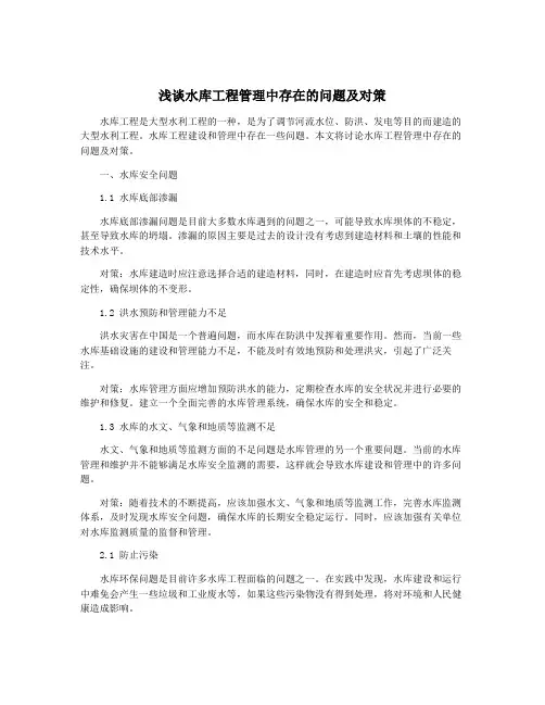 浅谈水库工程管理中存在的问题及对策