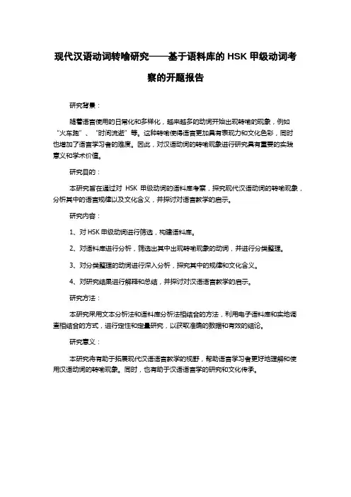 现代汉语动词转喻研究——基于语料库的HSK甲级动词考察的开题报告