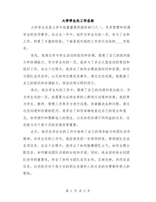 大学学生处工作总结