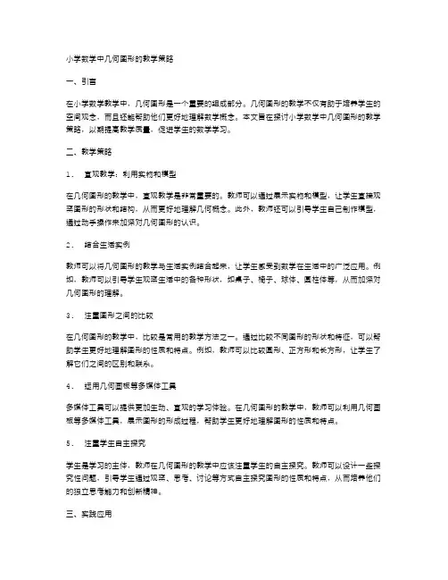 小学数学中几何图形的教学策略