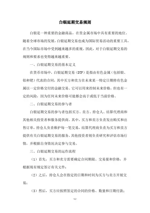 白银延期交易规则