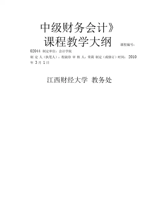 中级财务会计课程中级财务会计大纲64(边喜春)