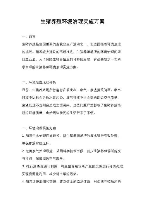 生猪养殖环境治理实施方案