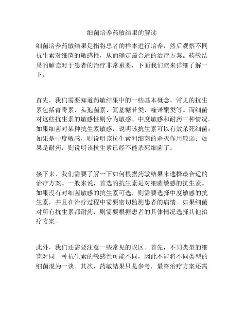 细菌培养药敏结果的解读