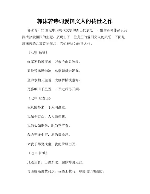 郭沫若诗词爱国文人的传世之作