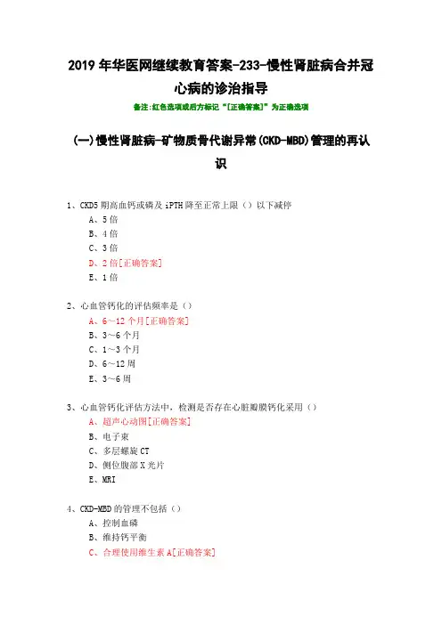 慢性肾脏病合并冠心病的诊治指导-233-2019年华医网继续教育答案