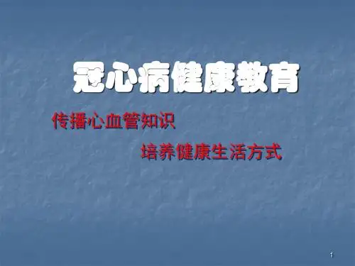 冠心病健康教育ppt课件