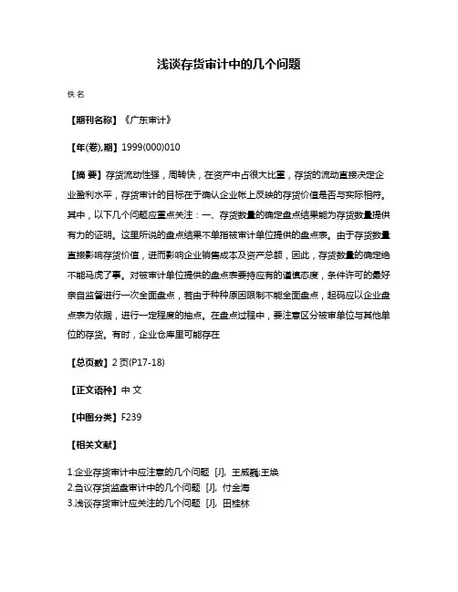 浅谈存货审计中的几个问题