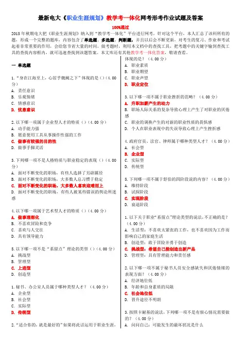 最新电大《职业生涯规划》教学考一体化网考形考作业试题及答案
