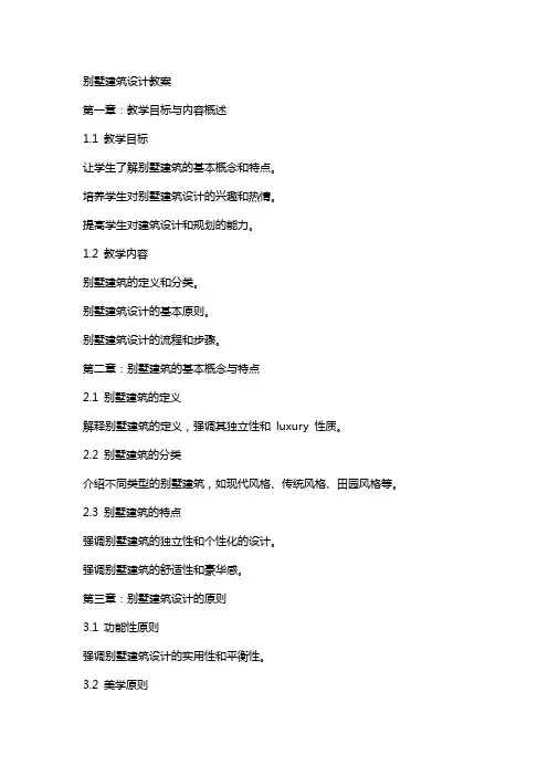 别墅建筑设计教案