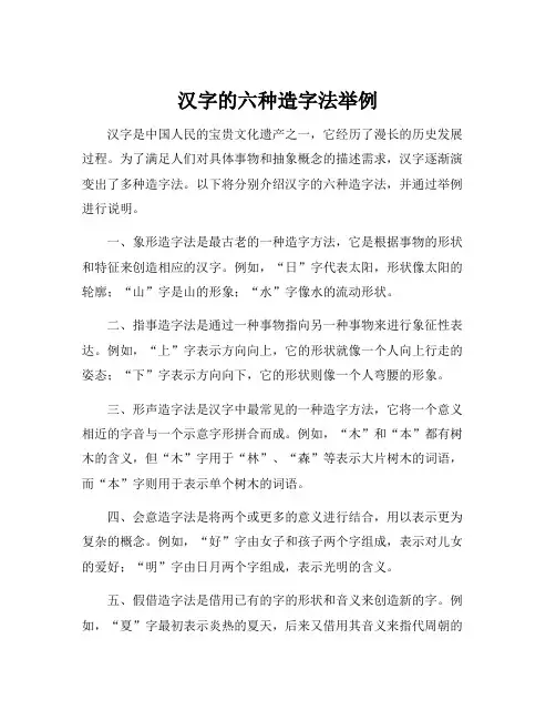 汉字的六种造字法举例