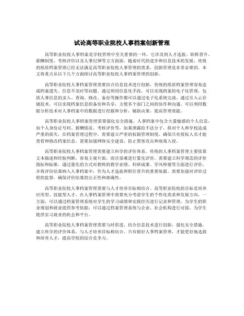 试论高等职业院校人事档案创新管理