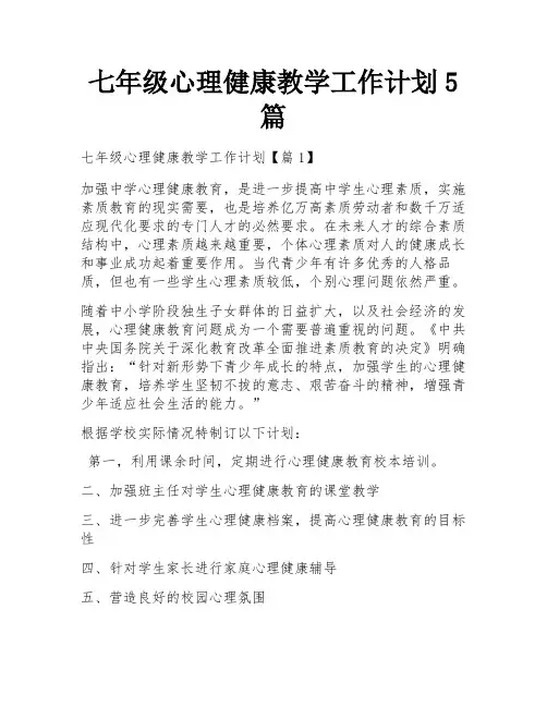 七年级心理健康教学工作计划5篇