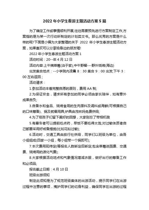 2022年小学生春游主题活动方案5篇