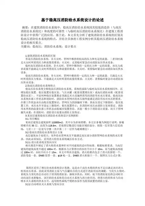 基于稳高压消防给水系统设计的论述