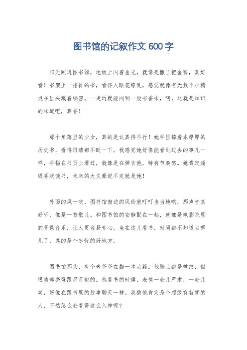图书馆的记叙作文600字