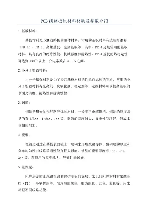PCB线路板原材料材质及参数介绍