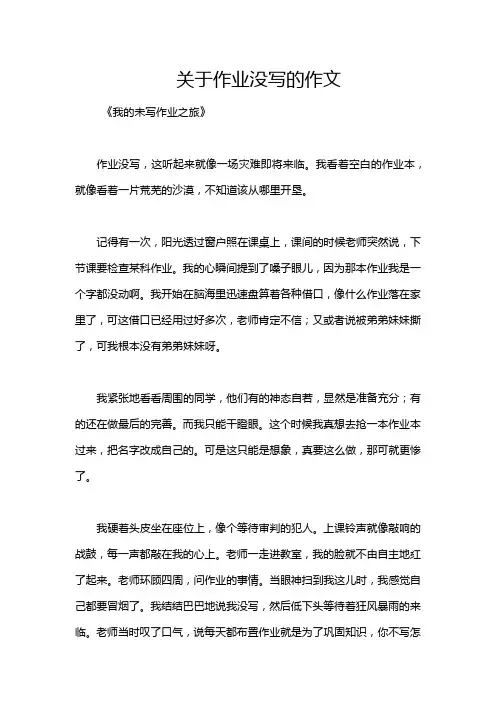 关于作业没写的作文