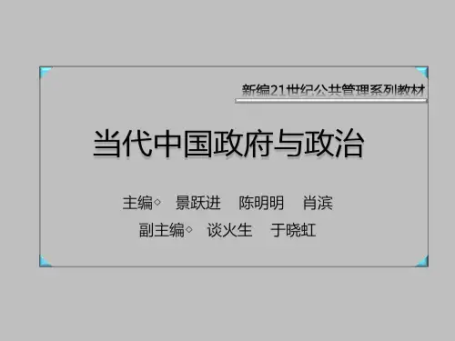 《当代中国政府与政治》景跃进版-第11章  民族区域自治制度